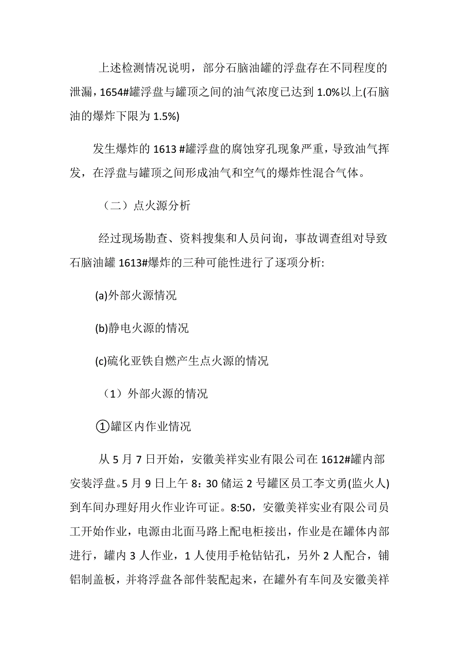 中国石化上海高桥分公司“5.9”火灾事故_第4页