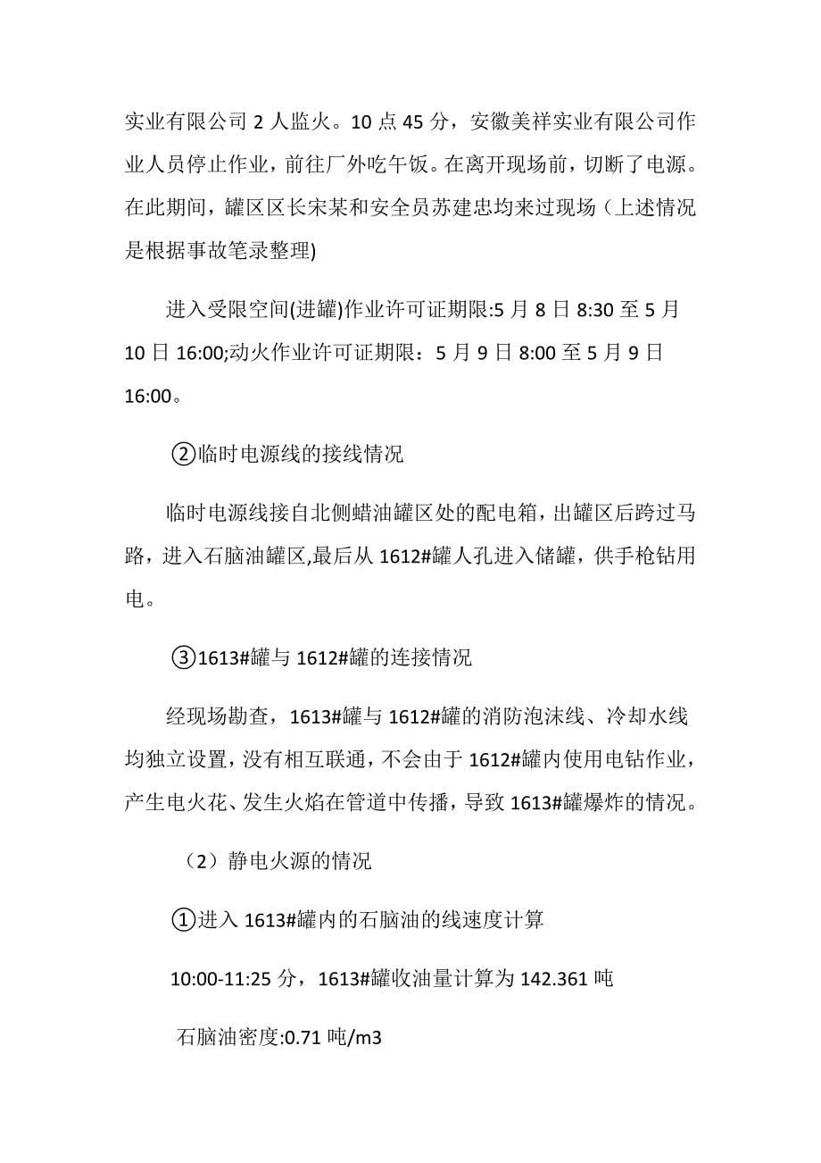 中国石化上海高桥分公司“5.9”火灾事故_第5页