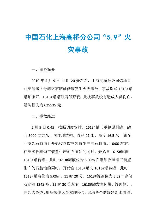 中国石化上海高桥分公司“5.9”火灾事故