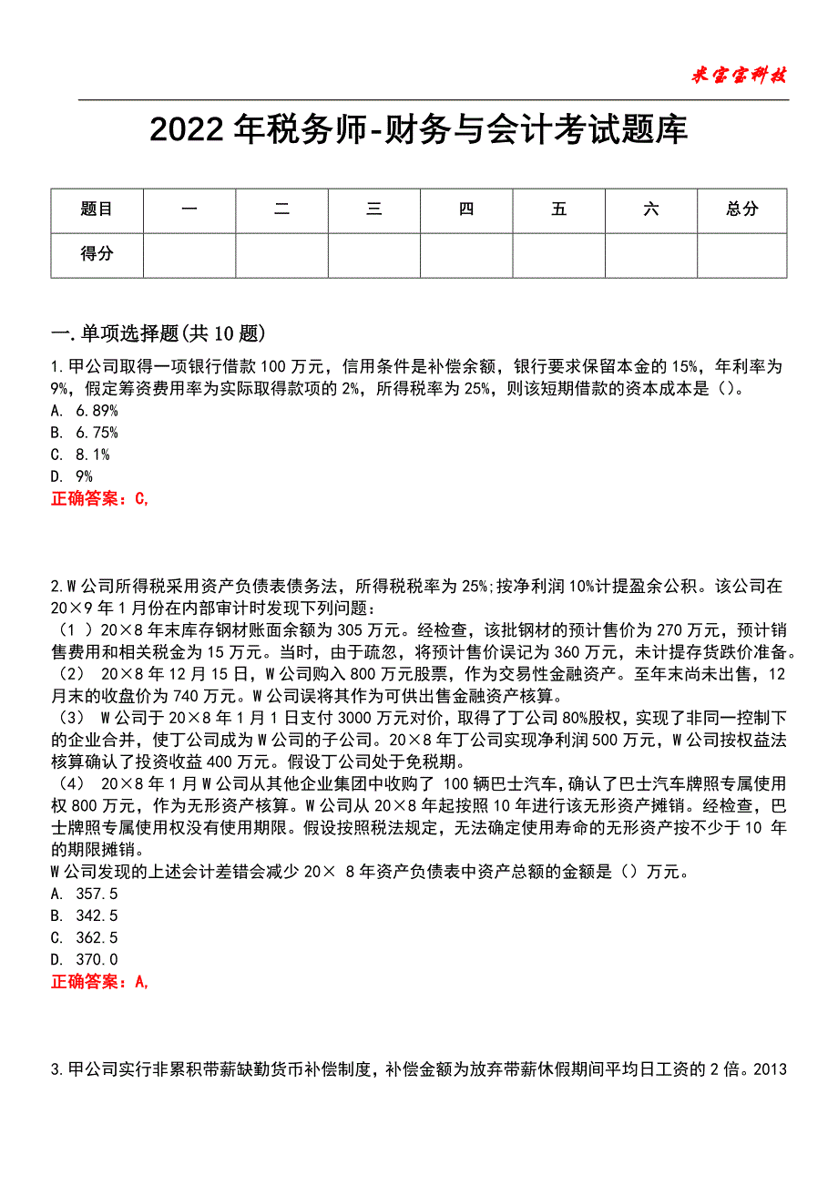 2022年税务师-财务与会计考试题库_4_第1页