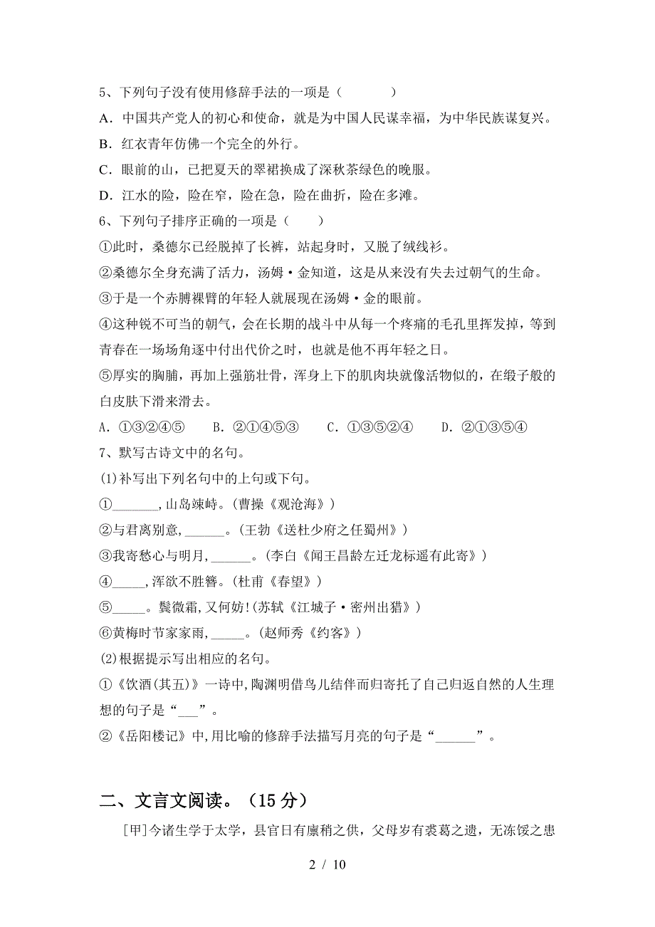 2022-2023年部编版九年级语文上册期末测试卷及答案【1套】.doc_第2页