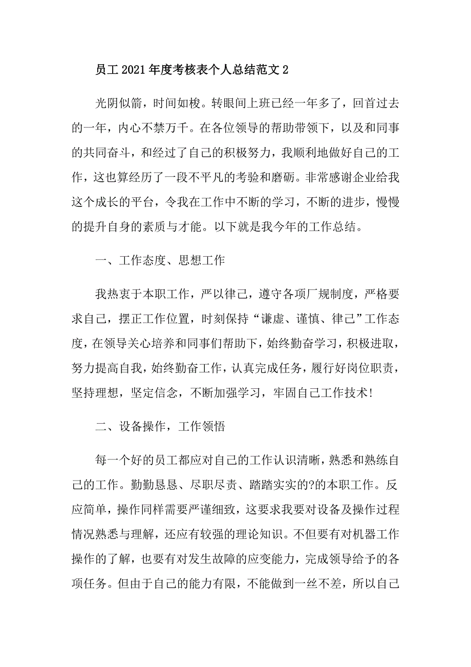 员工2021考核表个人总结范文_第3页