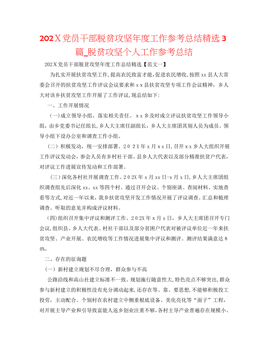 员干部脱贫攻坚年度工作总结3篇脱贫攻坚个人工作总结2_第1页