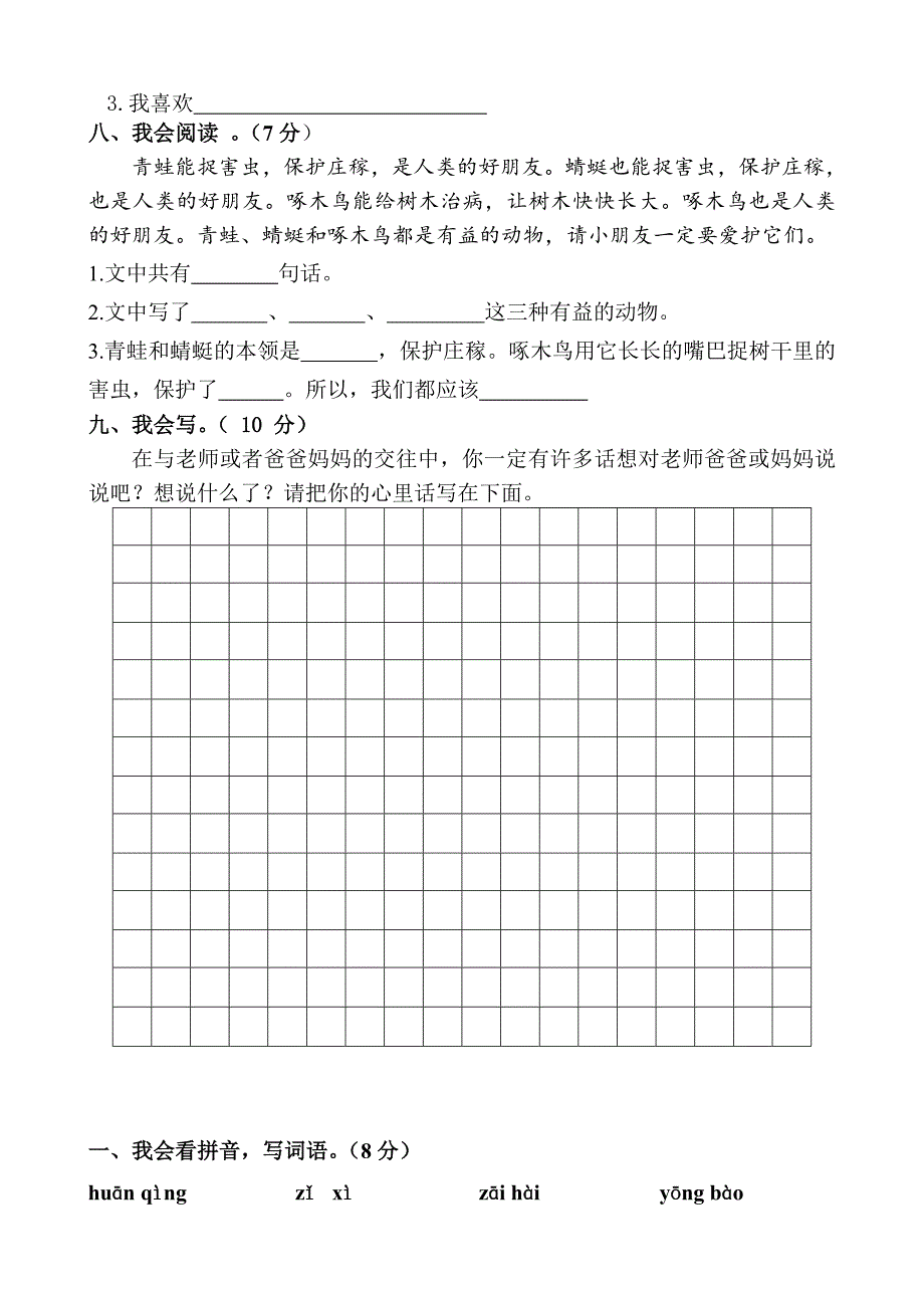 2015人教版二年级上册语文期末试卷.doc_第3页