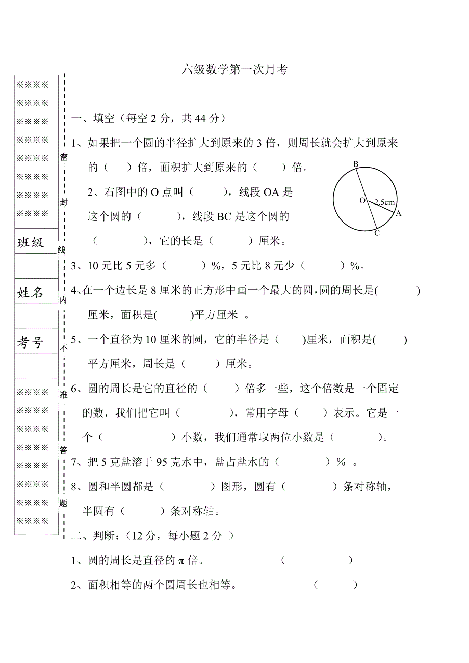 北师大版六年级数学上册第一次月考试题_第1页