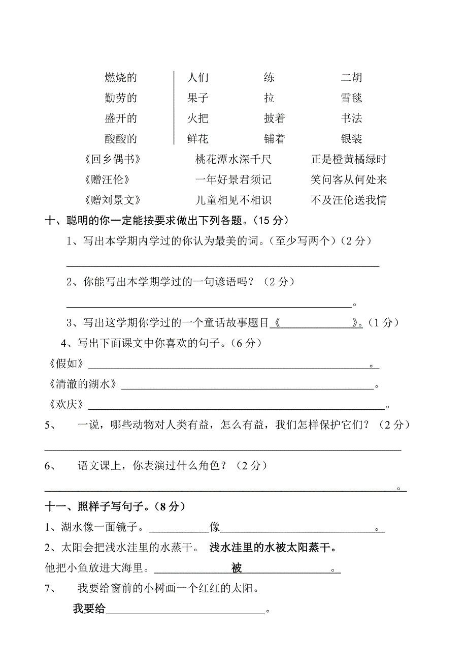 2012-2013人教版小学二年级语文上册期末考试试卷(打印).doc_第2页