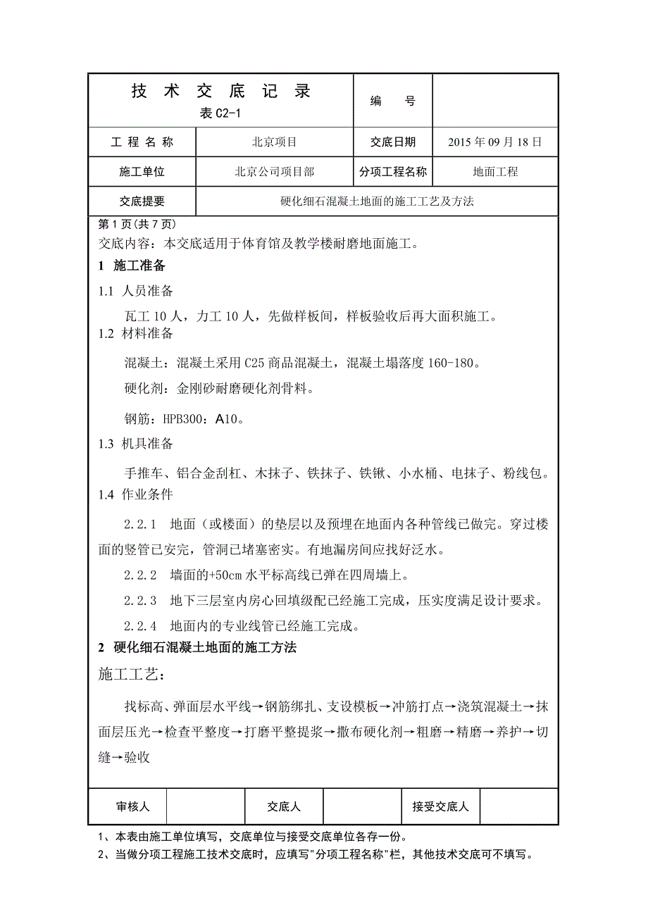 金刚砂耐磨地面技术交底全[共7页]_第1页