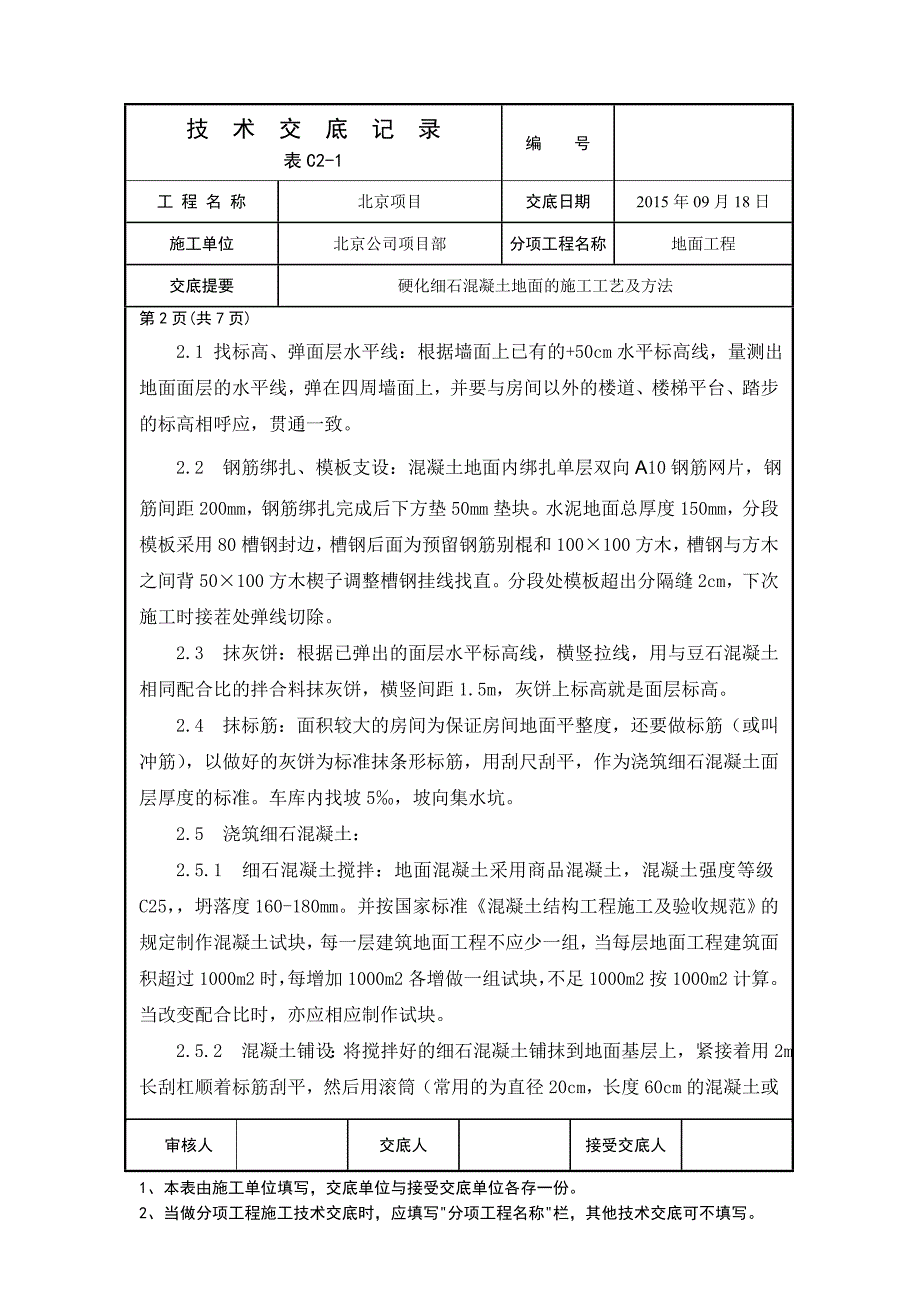 金刚砂耐磨地面技术交底全[共7页]_第2页