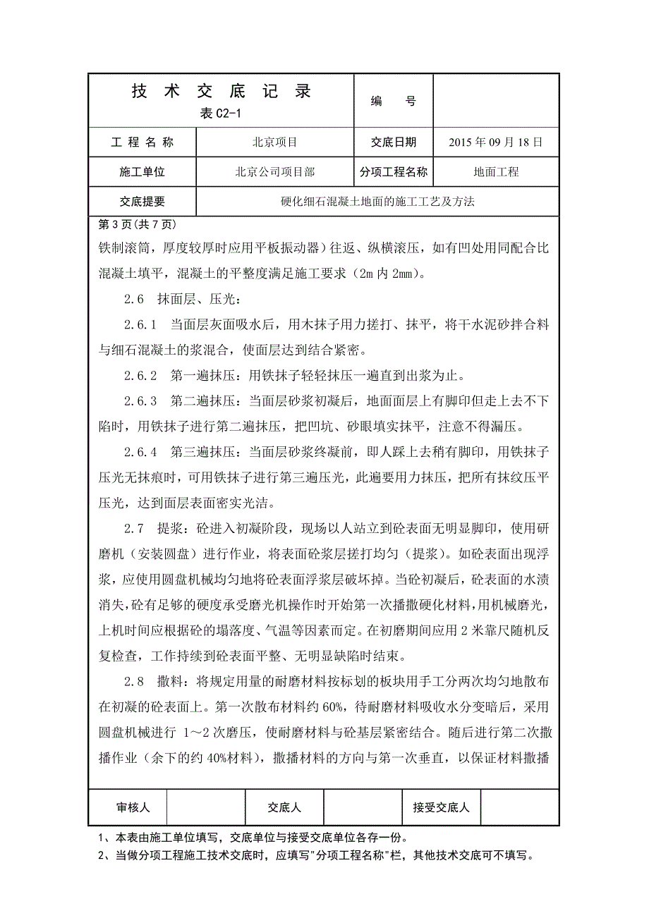 金刚砂耐磨地面技术交底全[共7页]_第3页