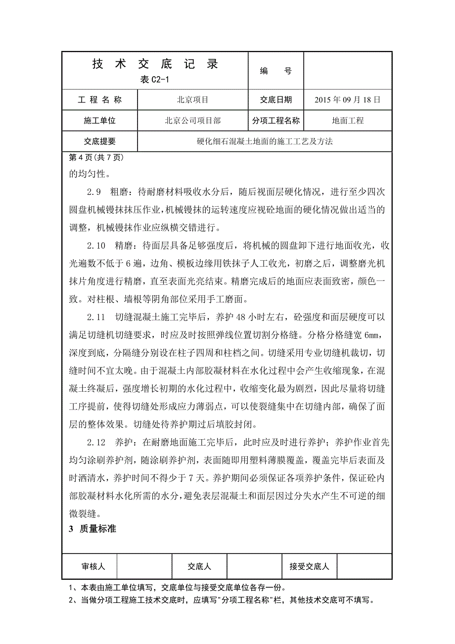 金刚砂耐磨地面技术交底全[共7页]_第4页