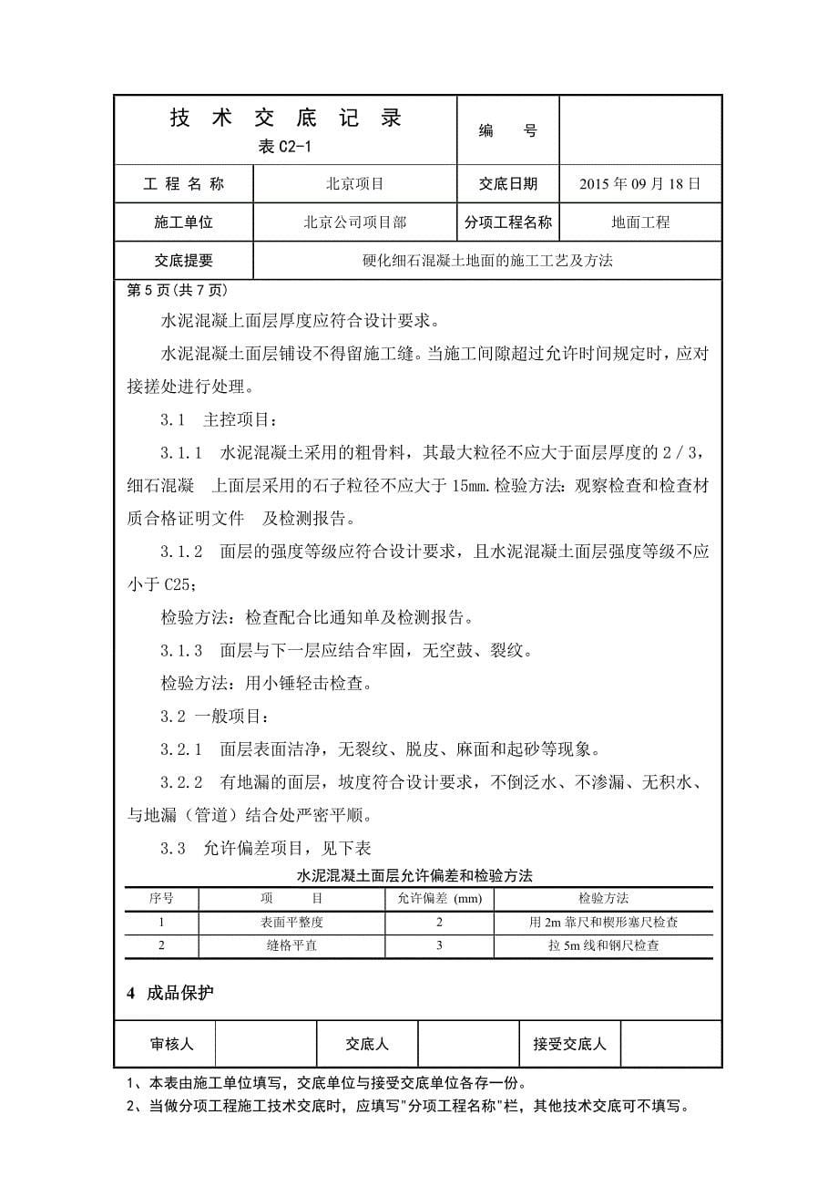 金刚砂耐磨地面技术交底全[共7页]_第5页