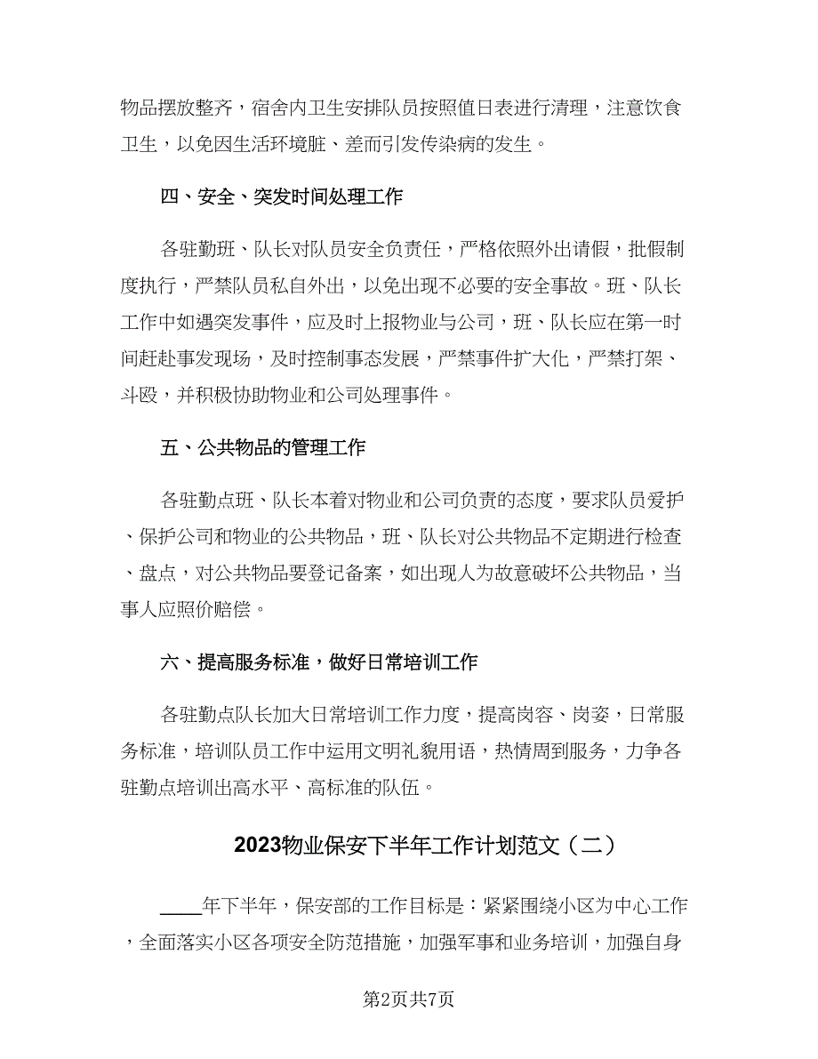 2023物业保安下半年工作计划范文（3篇）.doc_第2页