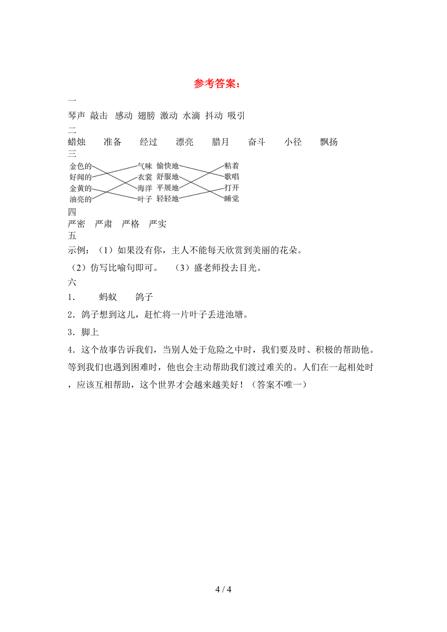 2021年苏教版三年级语文下册第二次月考真题考试卷.doc_第4页