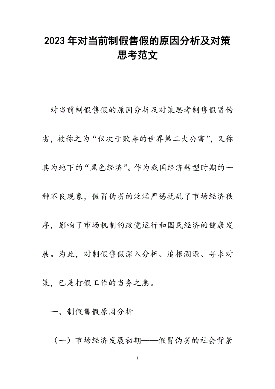 2023年对当前制假售假的原因分析及对策思考.docx_第1页