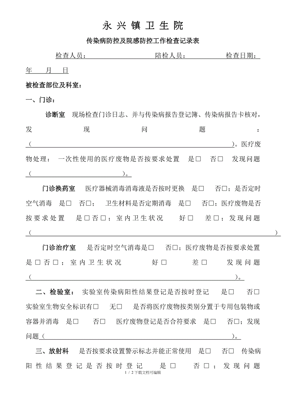 卫生院传染病防控及院感工作自查表_第1页