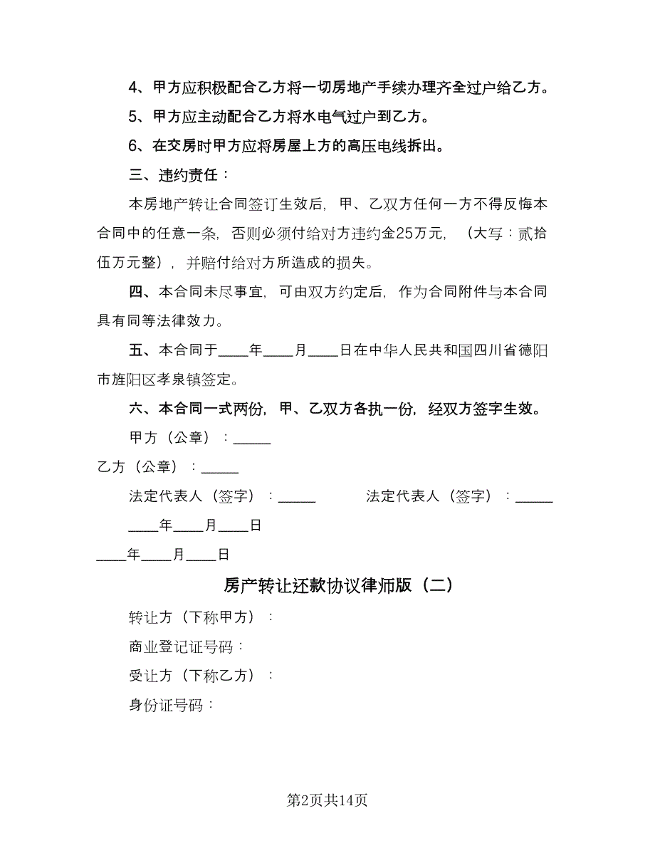 房产转让还款协议律师版（七篇）.doc_第2页