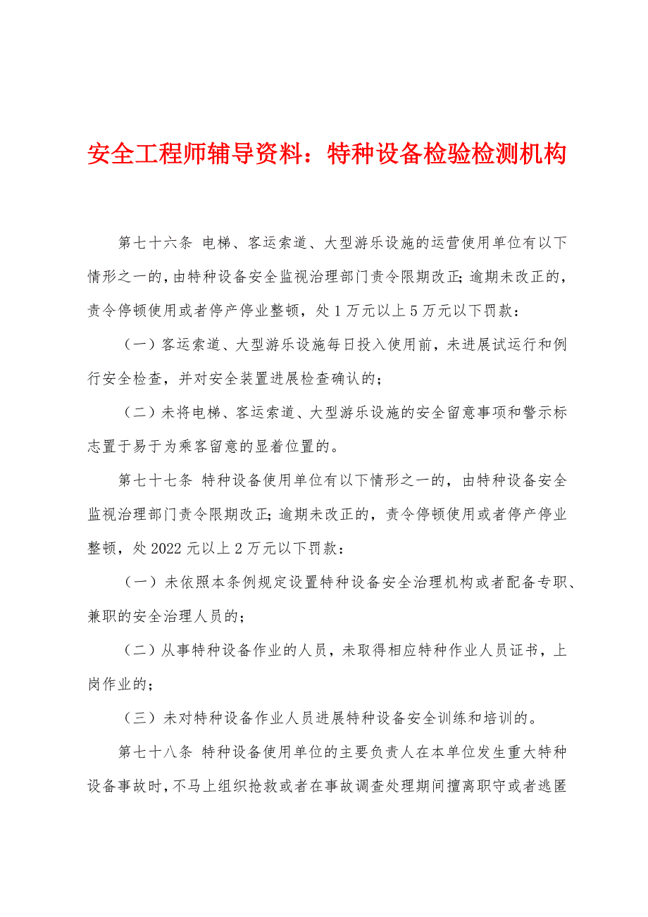 安全工程师辅导资料特种设备检验检测机构.docx_第1页