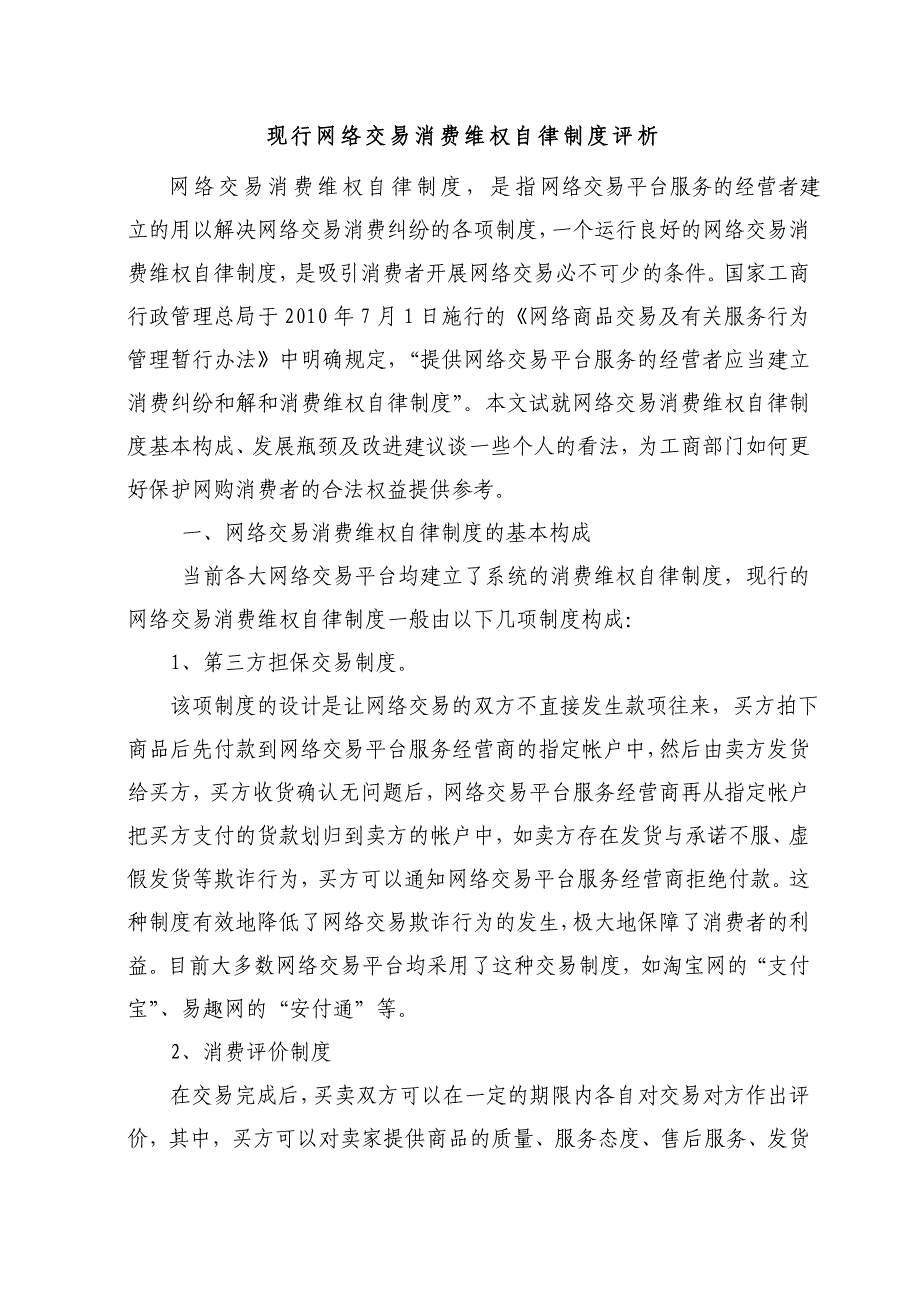 现行网络商品交易消费维权自律制度分析_第1页