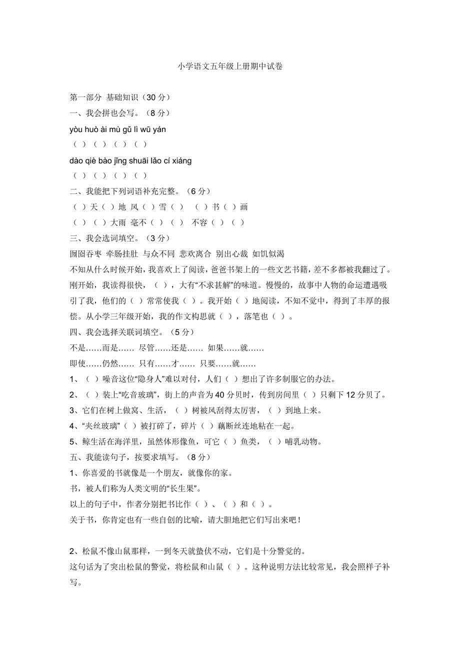 小学语文五年级上册期中试卷.docx_第1页