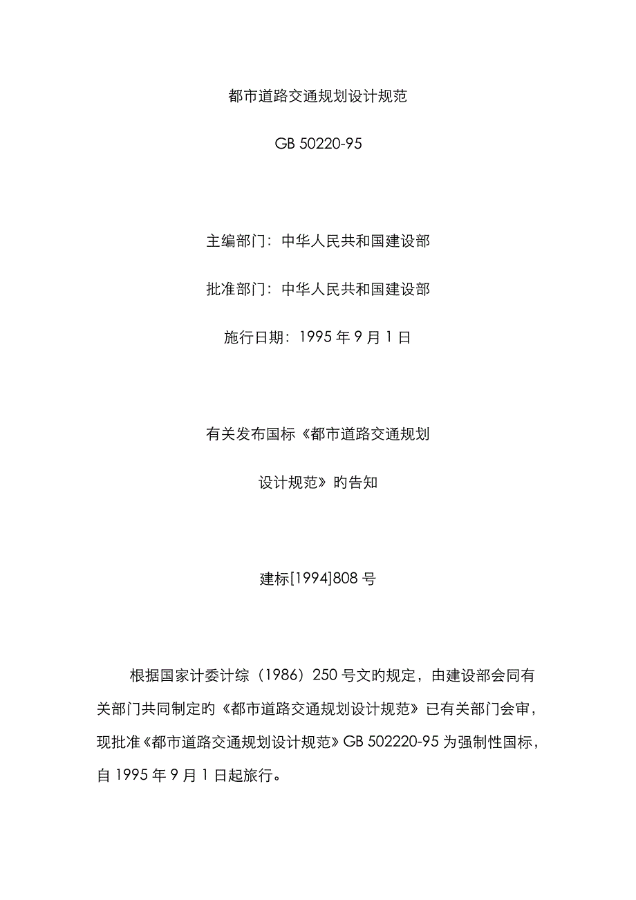 城市道路交通重点规划设计基础规范材料_第1页