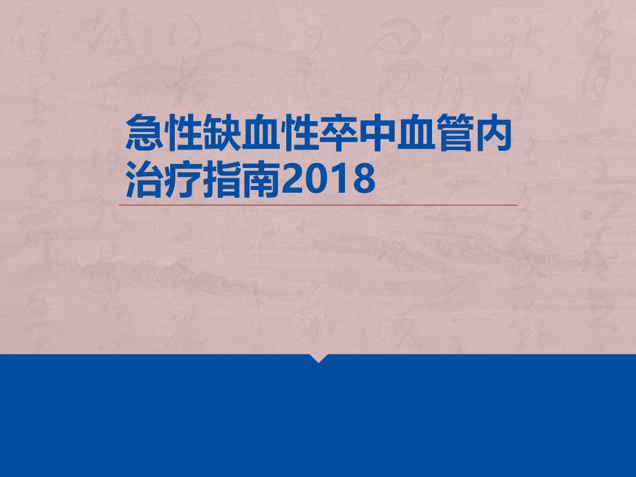 急性缺血性卒中血管内介入指南ppt课件_第1页