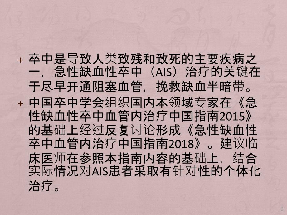 急性缺血性卒中血管内介入指南ppt课件_第3页