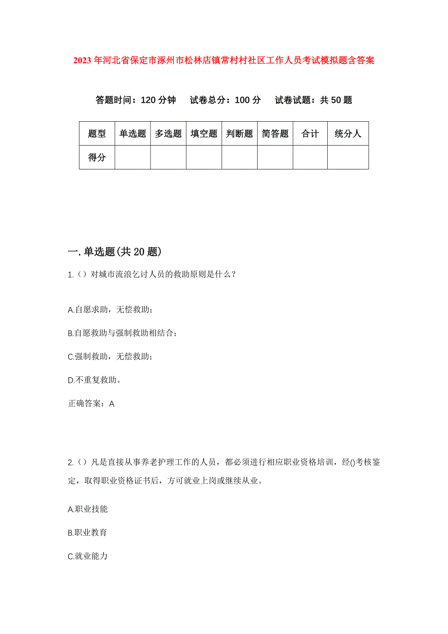 2023年河北省保定市涿州市松林店镇常村村社区工作人员考试模拟题含答案_第1页