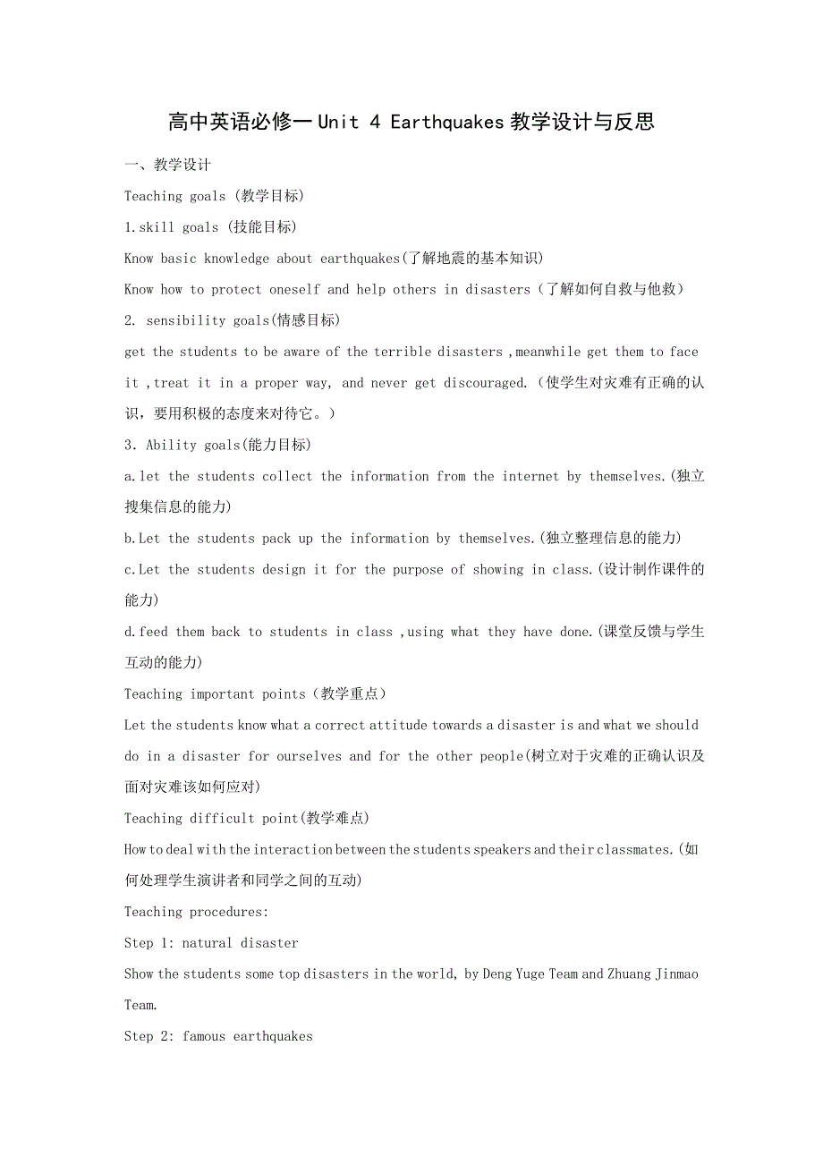 高中英语必修一Unit4Earthquakes教学设计与反思_第1页