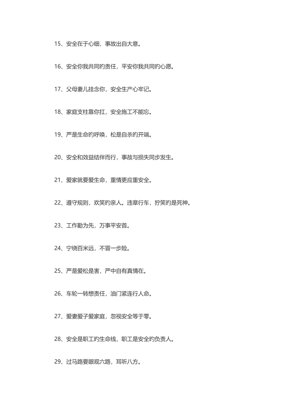 综合施工现场安全标语_第2页