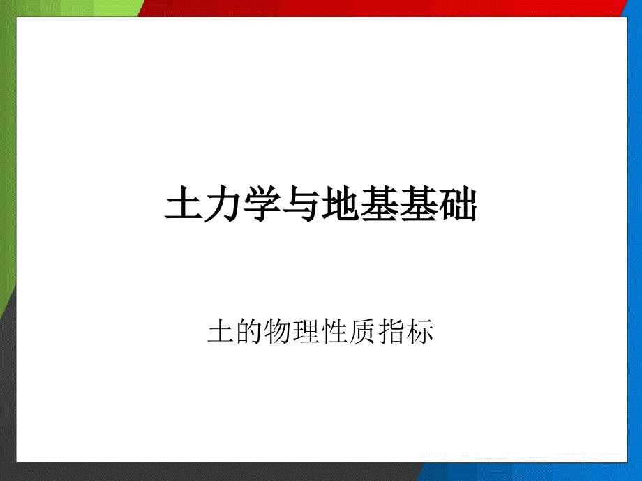 土力学与地基基础精编ppt_第1页