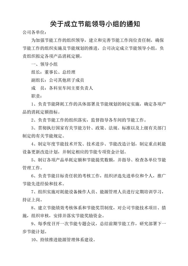 关于成立节能领导小组的通知(最新整理)