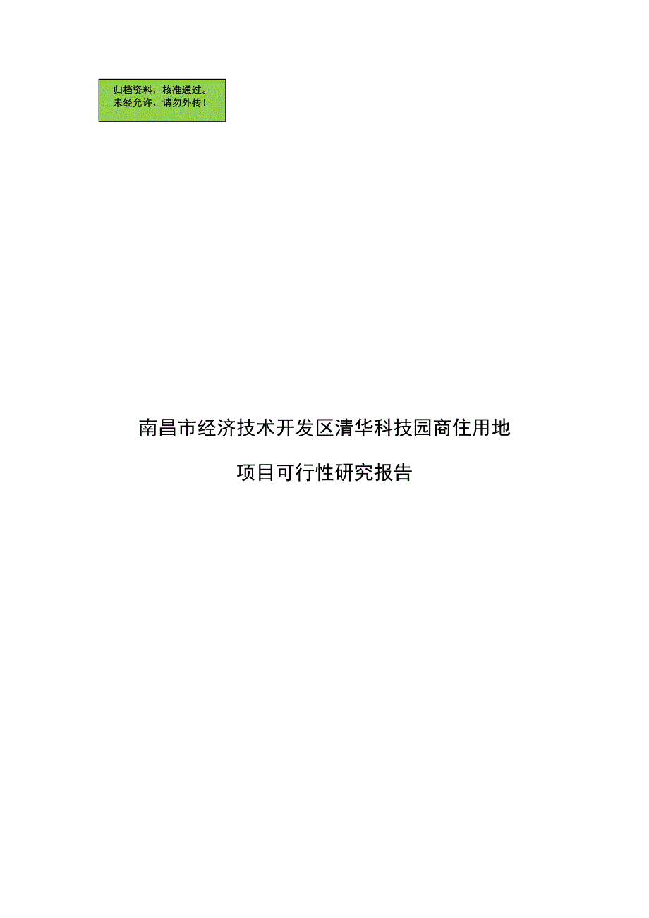 南昌市经济技术开发区清华科技园商住用地项目可行性论证报告(优秀项目可行性策划书).doc_第1页