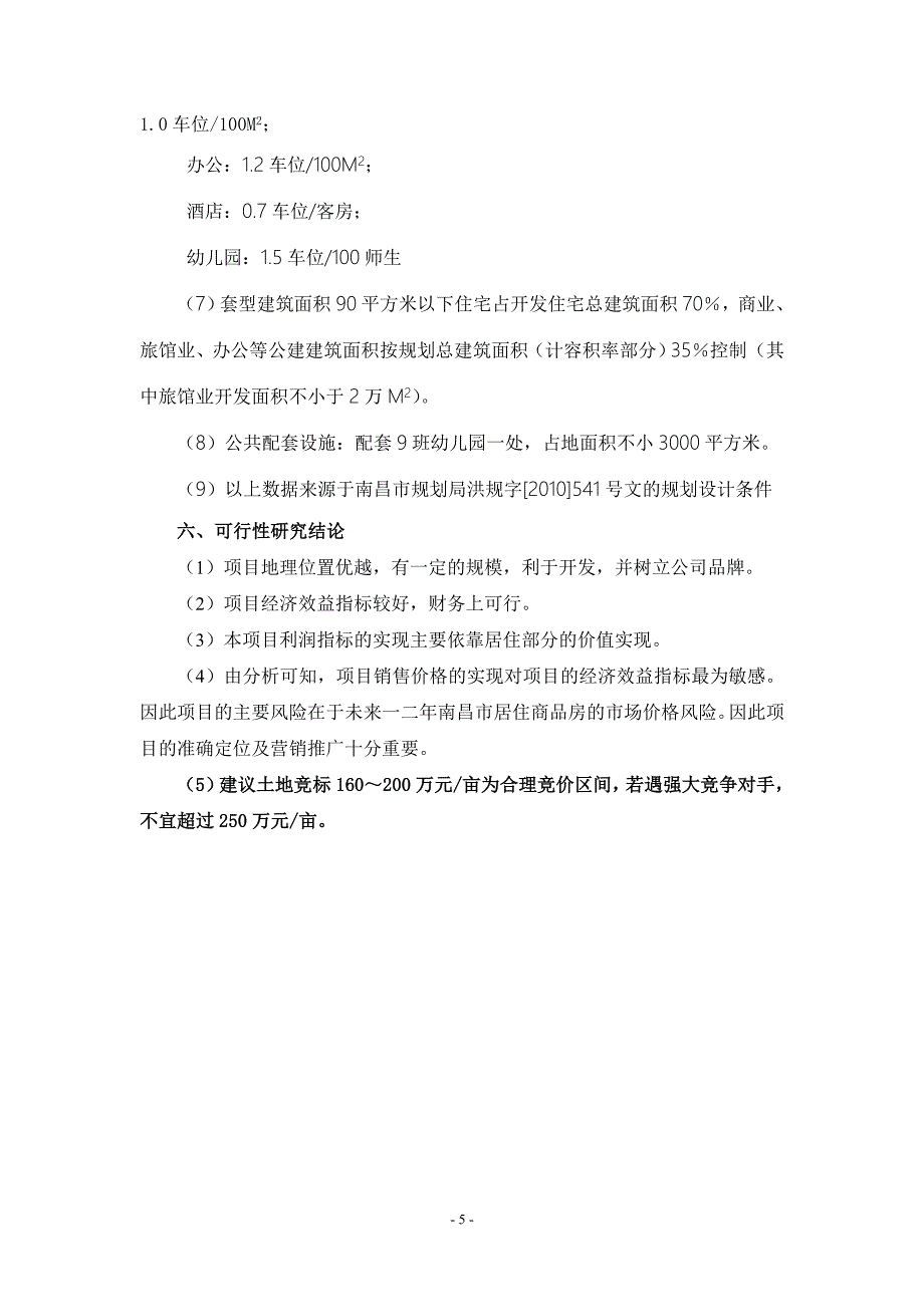 南昌市经济技术开发区清华科技园商住用地项目可行性论证报告(优秀项目可行性策划书).doc_第5页