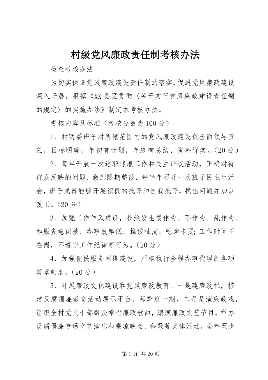 2023年村级党风廉政责任制考核办法.docx_第1页