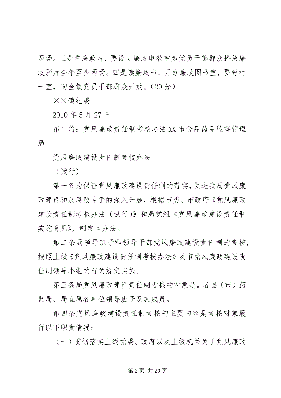 2023年村级党风廉政责任制考核办法.docx_第2页