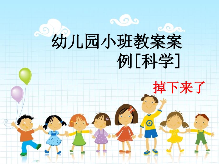 幼儿园小班教案案例.ppt_第1页