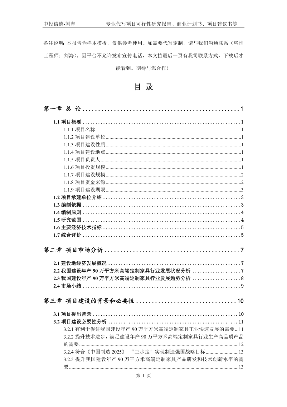 建设年产90万平方米高端定制家具项目可行性研究报告模板立项审批_第2页