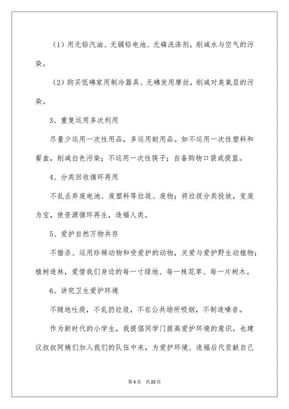 环境爱护的建议书_第4页