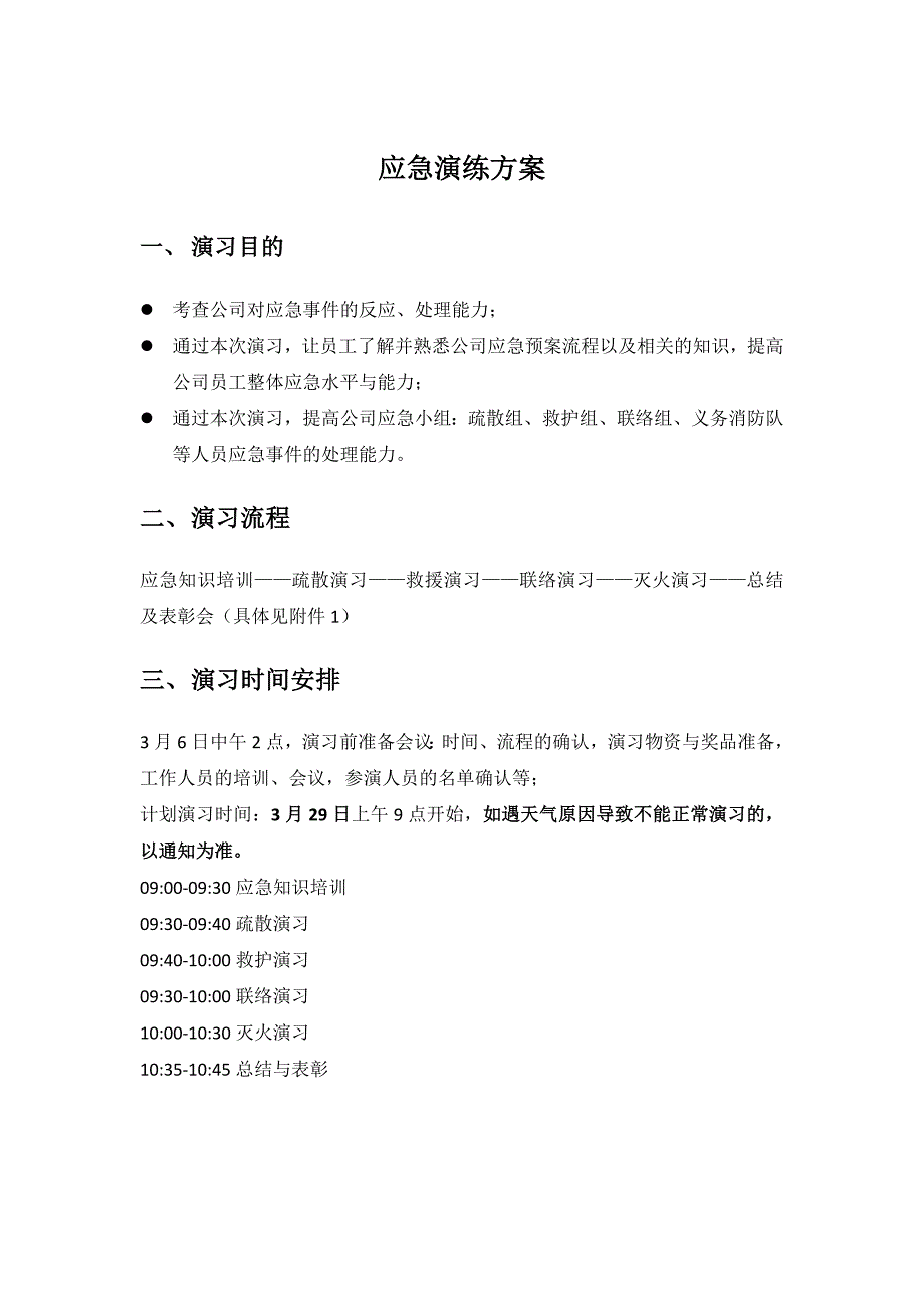 应急演习方案_第1页