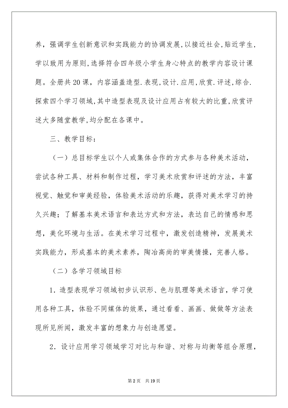 有关美术教学计划锦集六篇_第2页