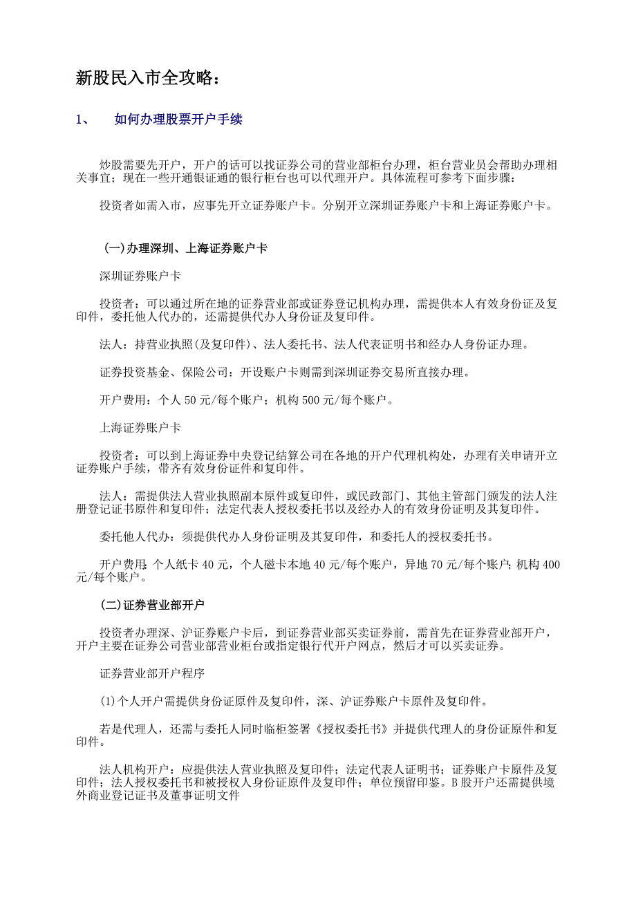 新股民入市全攻略_第1页