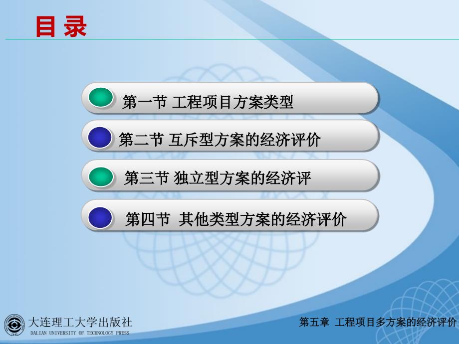 教学课件第五章工程项目多方案的经济评价工程经济学_第4页