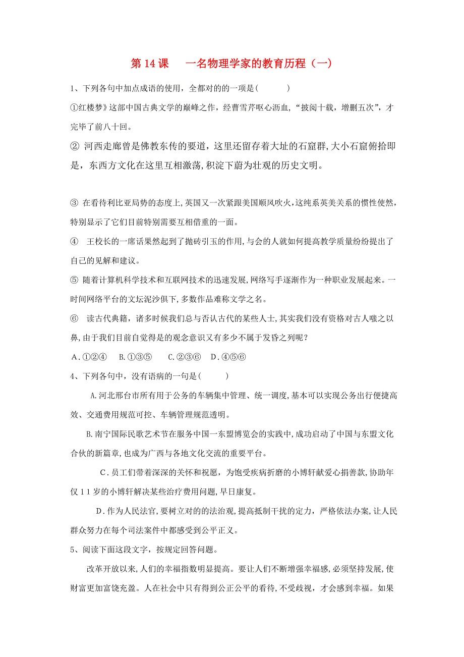 河北省邢台市高中语文第14课一名物理学家的教育历程(一)课时训练(含解析)新人教版必修3_第1页