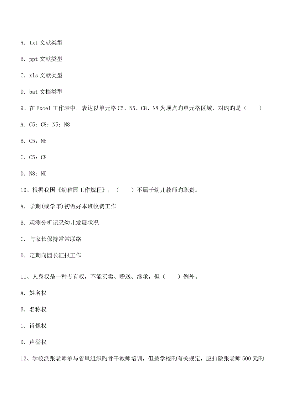 2023年教师资格证考试幼儿园综合素质考点训练题.docx_第3页