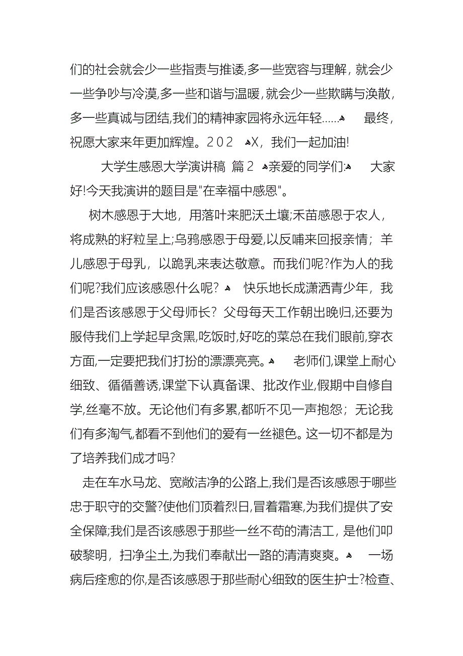 大学生感恩大学演讲稿范文汇总8篇_第4页