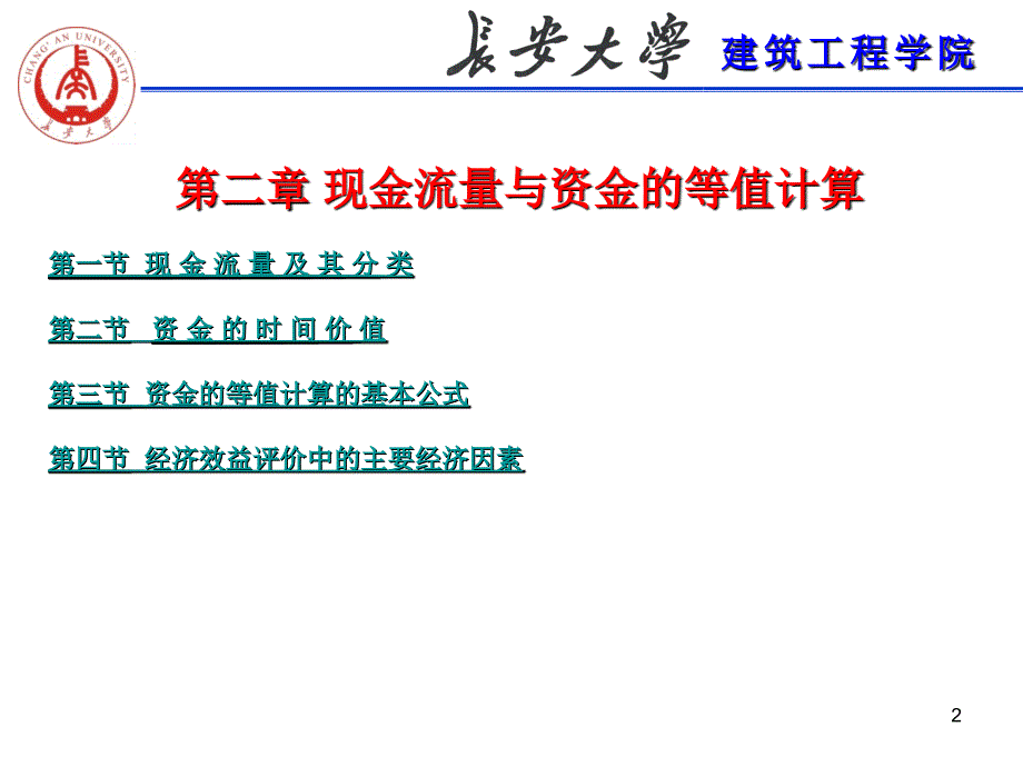 工程经济第二章 现金流量与资金的等值计算_第2页