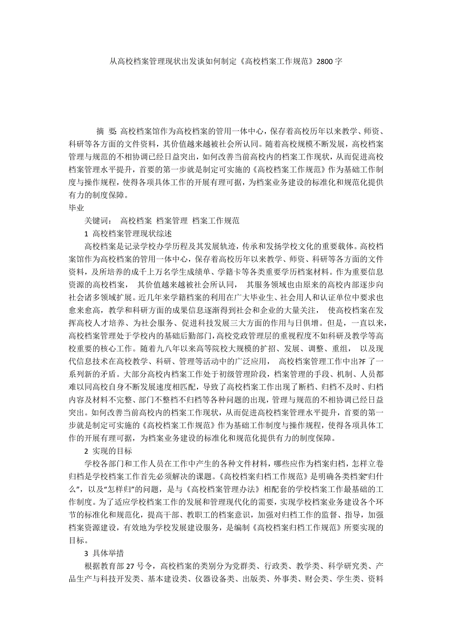 从高校档案管理现状出发谈如何制定《高校档案工作规范》2800字_第1页