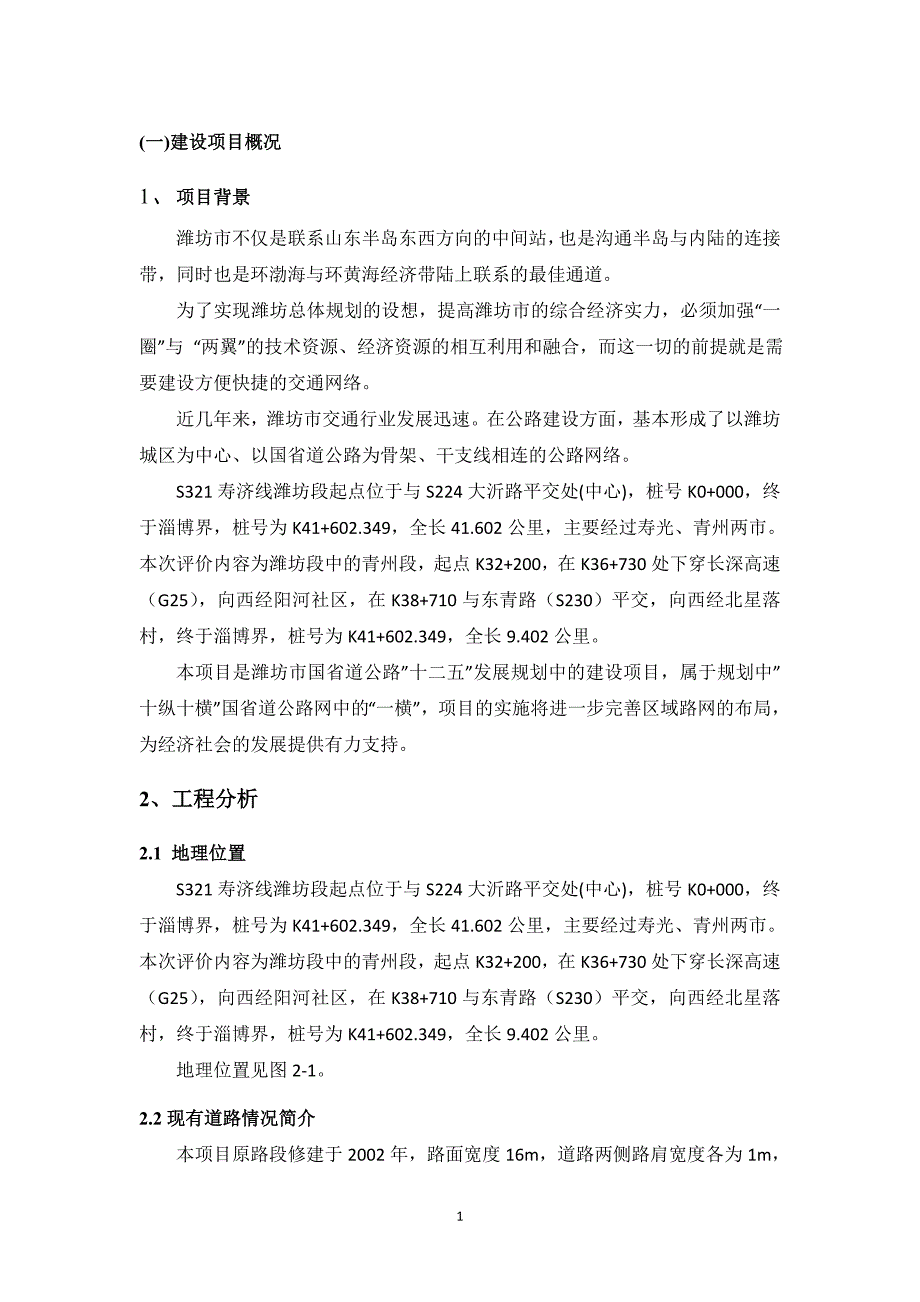 寿济路潍坊段工程(青州)建设项目环境影响评价报告书.doc_第1页