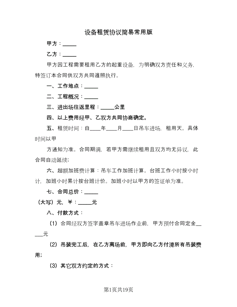 设备租赁协议简易常用版（六篇）.doc_第1页