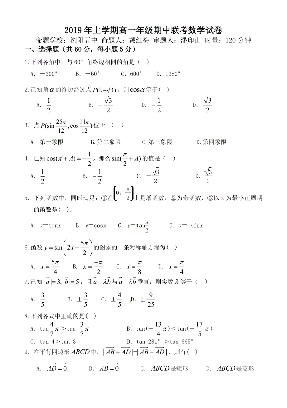 湖南省2018-2019学年浏阳市高一下学期期中联考数学试题.pdf_第1页